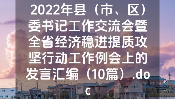 2022年县（市、区）委书记工作交流会暨全省经济稳进提质攻坚行动工作例会上的发言汇编（10篇）.doc