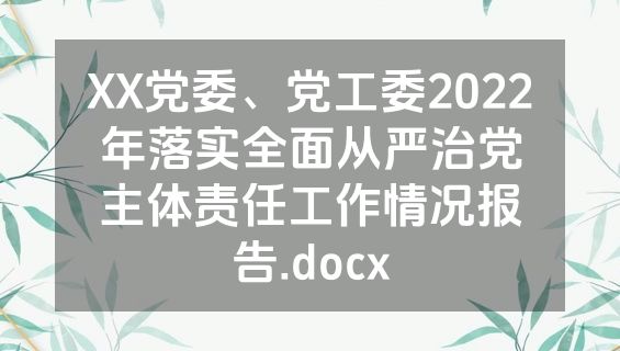 XX党委、党工委2022年落实全面从严治党主体责任工作情况报告.docx