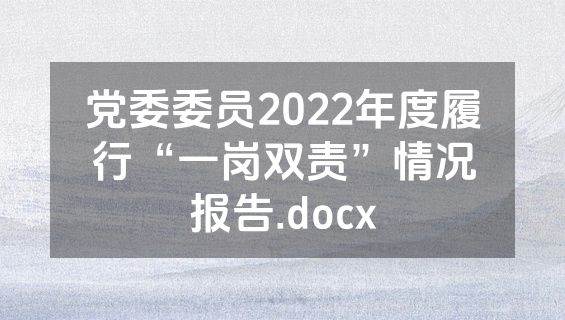 党委委员2022年度履行“一岗双责”情况报告.docx