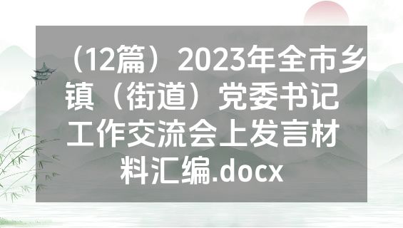 （12篇）2023年全市乡镇（街道）党委书记工作交流会上发言材料汇编.docx