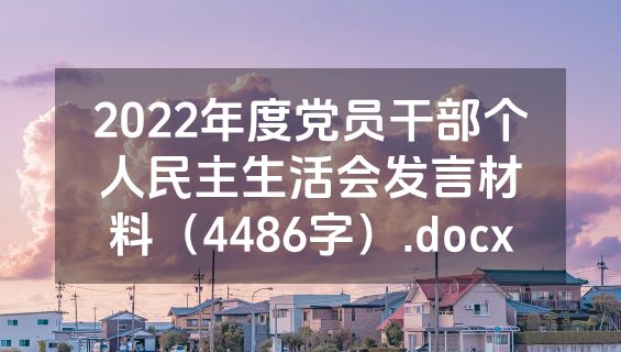 2022年度党员干部个人民主生活会发言材料（4486字）.docx