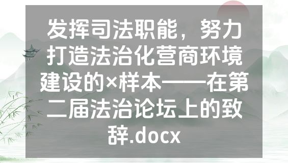 发挥司法职能，努力打造法治化营商环境建设的×样本——在第二届法治论坛上的致辞.docx