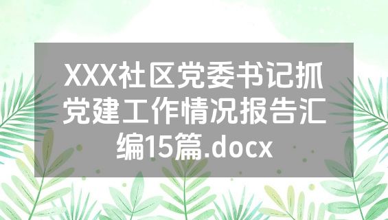 XXX社区党委书记抓党建工作情况报告汇编15篇.docx