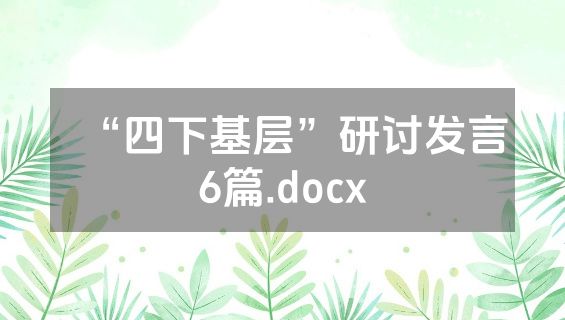 “四下基层”研讨发言6篇.docx