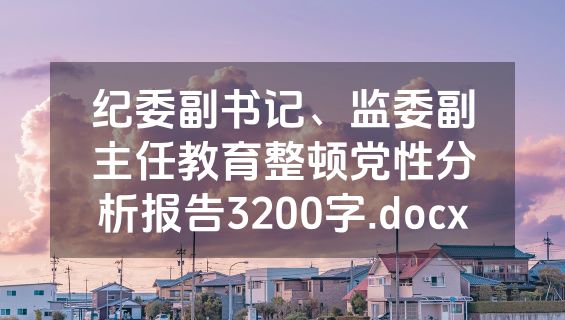 纪委副书记、监委副主任教育整顿党性分析报告3200字.docx