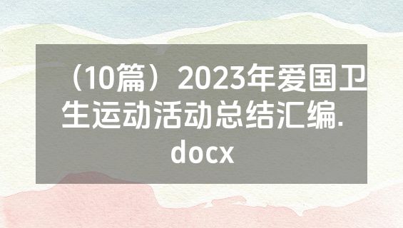 （10篇）2023年爱国卫生运动活动总结汇编.docx