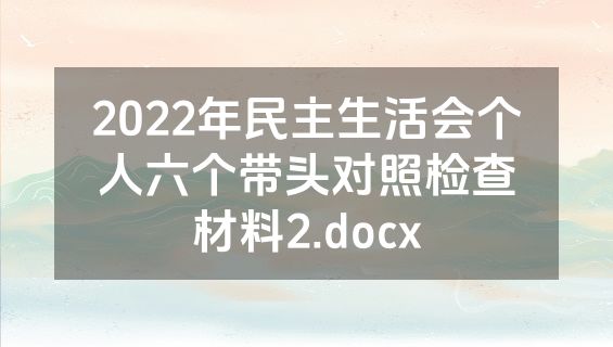 2022年民主生活会个人六个带头对照检查材料2.docx