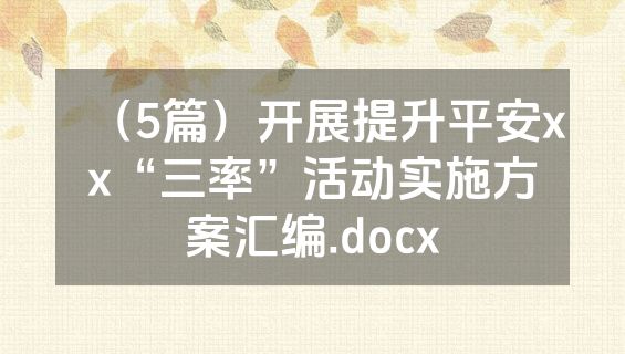 （5篇）开展提升平安xx“三率”活动实施方案汇编.docx