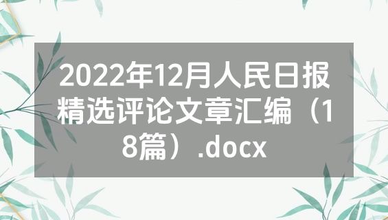 2022年12月人民日报精选评论文章汇编（18篇）.docx