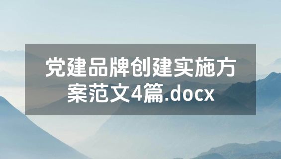 党建品牌创建实施方案范文4篇.docx