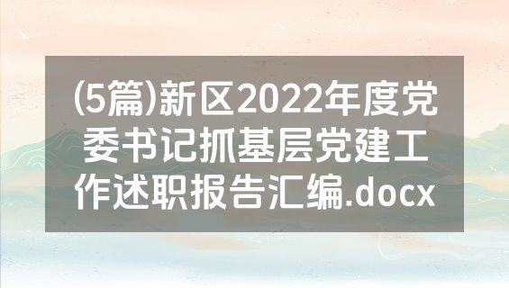 (5篇)新区2022年度党委书记抓基层党建工作述职报告汇编.docx