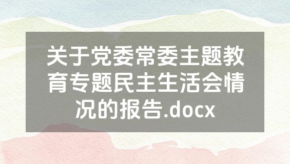 关于党委常委主题教育专题民主生活会情况的报告.docx