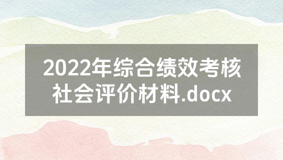 2022年综合绩效考核社会评价材料.docx