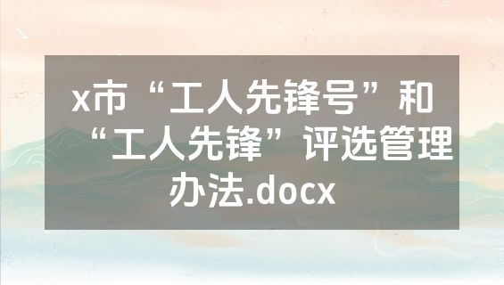 x市“工人先锋号”和“工人先锋”评选管理办法.docx