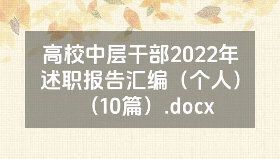 高校中层干部2022年述职报告汇编（个人）（10篇）.docx