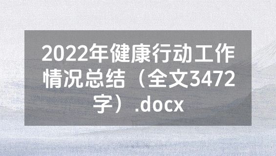 2022年健康行动工作情况总结（全文3472字）.docx