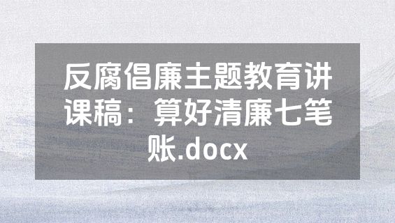 反腐倡廉主题教育讲课稿：算好清廉七笔账.docx