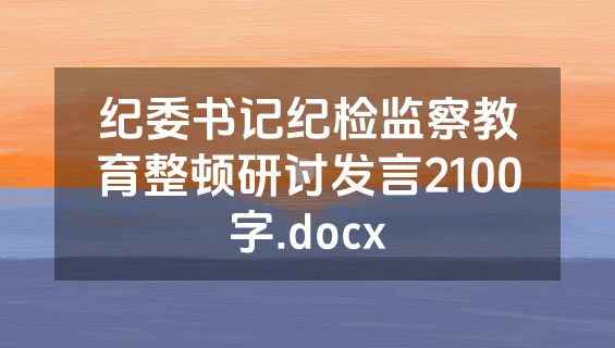 纪委书记纪检监察教育整顿研讨发言2100字.docx