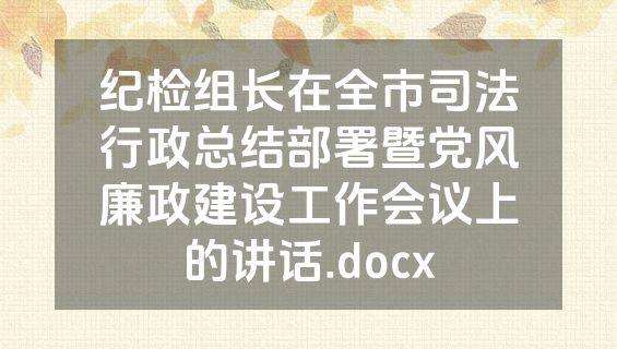 纪检组长在全市司法行政总结部署暨党风廉政建设工作会议上的讲话.docx