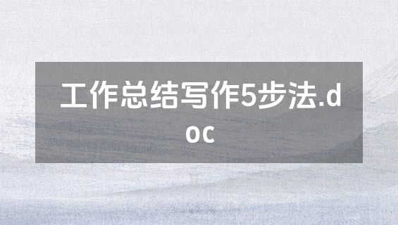 工作总结写作5步法.doc