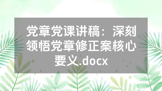 党章党课讲稿：深刻领悟党章修正案核心要义.docx