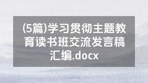 (5篇)学习贯彻主题教育读书班交流发言稿汇编.docx
