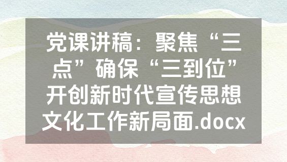 党课讲稿：聚焦“三点”确保“三到位”开创新时代宣传思想文化工作新局面.docx