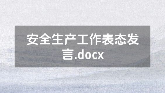 安全生产工作表态发言.docx