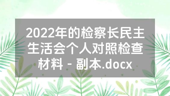 2022年的检察长民主生活会个人对照检查材料 - 副本.docx