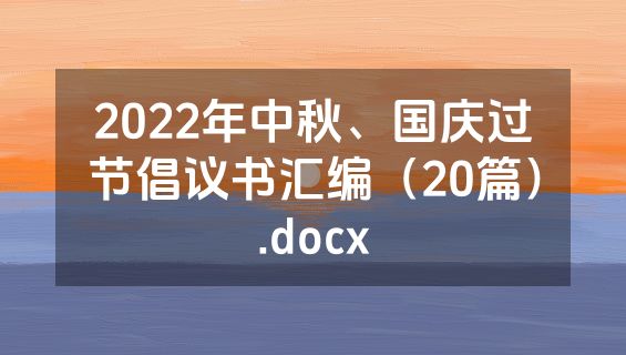 2022年中秋、国庆过节倡议书汇编（20篇）.docx