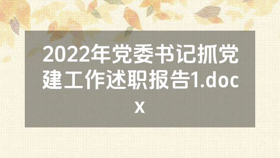 2022年党委书记抓党建工作述职报告1.docx