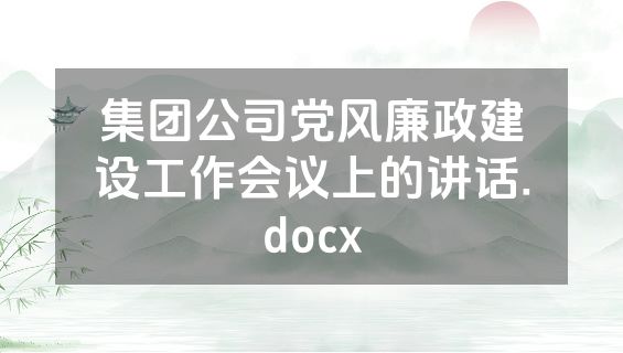 集团公司党风廉政建设工作会议上的讲话.docx
