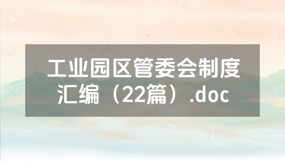 工业园区管委会制度汇编（22篇）.doc