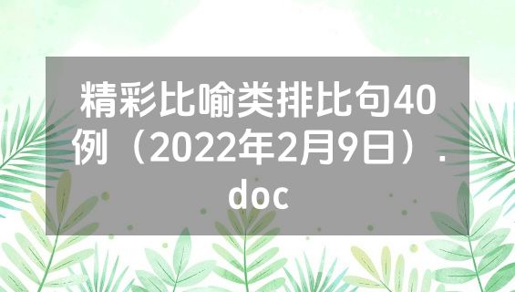 精彩比喻类排比句40例（2022年2月9日）.doc