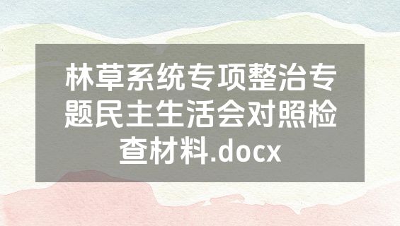 林草系统专项整治专题民主生活会对照检查材料.docx
