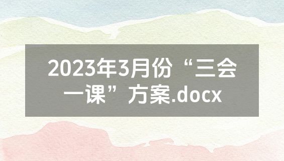 2023年3月份“三会一课”方案.docx