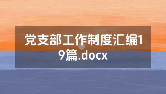 党支部工作制度汇编19篇.docx