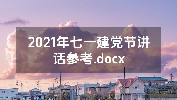 2021年七一建党节讲话参考.docx
