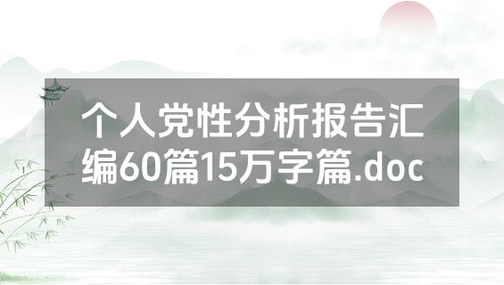 个人党性分析报告汇编60篇15万字篇.doc