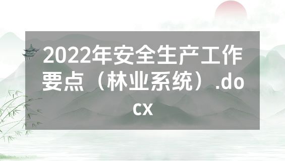 2022年安全生产工作要点（林业系统）.docx