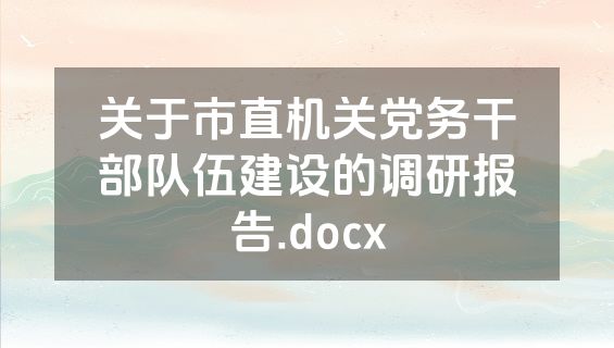 关于市直机关党务干部队伍建设的调研报告.docx