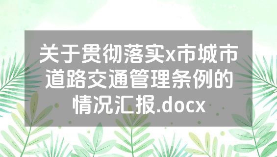 关于贯彻落实x市城市道路交通管理条例的情况汇报.docx