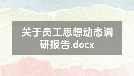 关于员工思想动态调研报告.docx