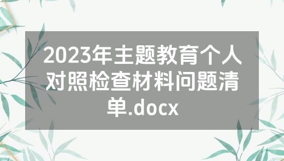 2023年主题教育个人对照检查材料问题清单.docx