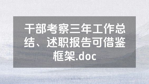 干部考察三年工作总结、述职报告可借鉴框架.doc