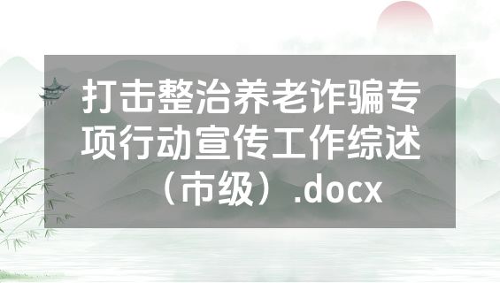打击整治养老诈骗专项行动宣传工作综述（市级）.docx