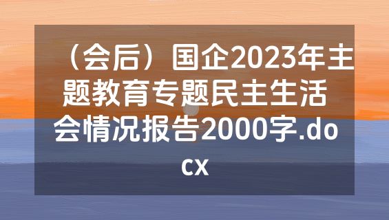 （会后）国企2023年主题教育专题民主生活会情况报告2000字.docx