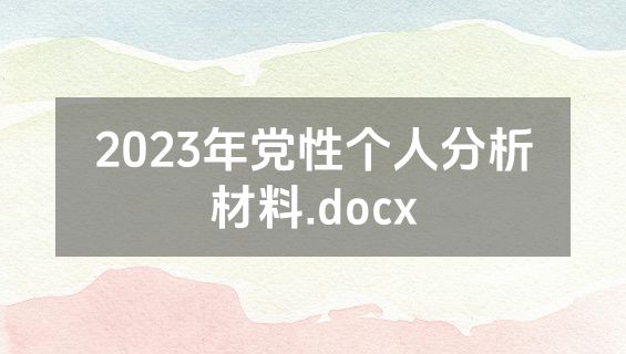2023年党性个人分析材料.docx