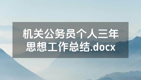 机关公务员个人三年思想工作总结.docx