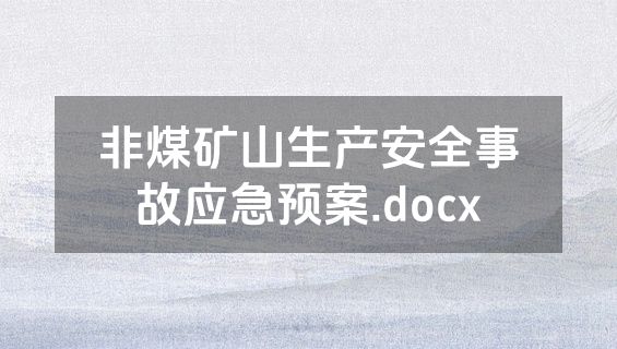 非煤矿山生产安全事故应急预案.docx